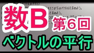 【高校数学】　数B－６　ベクトルの平行