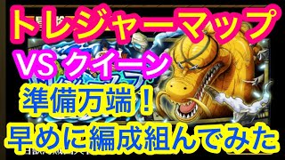 【トレクル】※説明概要欄 トレジャーマップ！VSクイーン！準備万端！早めに編成組んでみた！【OPTC】