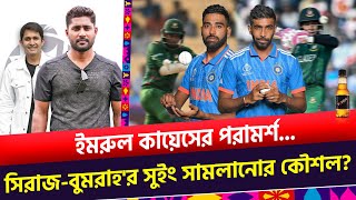 সিরাজ-বুমরাহ'র সুইং কীভাবে সামলাবে বাংলাদেশ? ইমরুল কায়েসের পরামর্শ  || On Field 2023