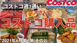 コストコ購入品　2021年6月第1弾【その2】おすすめ商品/リピート商品/アレンジレシピ/保存方法