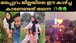 മലപ്പുറം ജില്ലയിൽ ഇത്രയും മനോഹരമായ ഒരു സ്ഥലം  The most beautiful place in malappuram🌾🌾#vlog