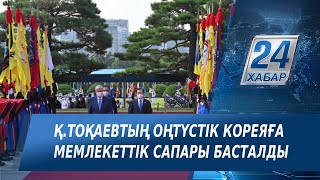 Қ.Тоқаевтың Корея Республикасына мемлекеттік сапары басталды