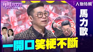 真的太好笑了！馬力歐一開口就是梗！最後挑戰成語效果拉滿！？ #馬力歐 特輯【拜託ATM】20241122