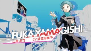 『ペルソナ３ リロード』 山岸風花(CV.能登麻美子) キャラクターPV