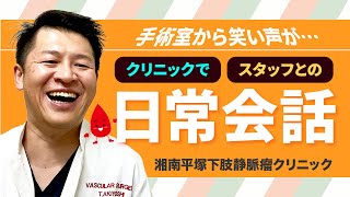 クリニックでスタッフとの日常会話｜手術室から笑い声が…