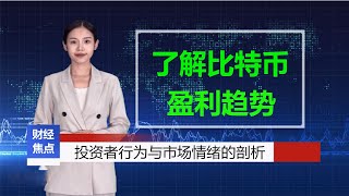 《财经焦点新闻》什么是比特币的盈利趋势 ？这不仅是对加密货币市场的一次深入探讨，更是对投资者行为与市场情绪的一次绝佳剖析。