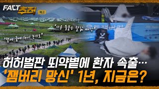 [팩트추적 예고] 허허벌판 뙤약볕에 환자 속출… '잼버리 망신' 1년, 지금은? / YTN