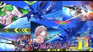 【EXVS2/ゆっくり実況】スーパーパイロットに憧れてⅡ　～シャフ編その013～