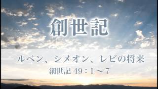 創世記62 「ルベン、シメオン、レビの将来」 49：1～7