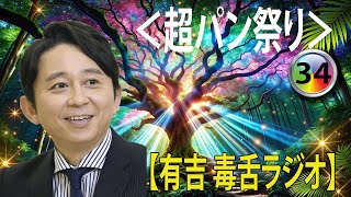 有吉弘行のSUNDAY NIGHT DREAMER 2024 有吉弘行のラジオ毒舌コーナー傑作集何度聞いても面白い 34話【広告なし】【新た】