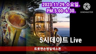 트롯맨손병일유튜브라이브TV.2023.11.29.수요일.