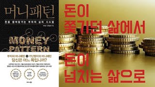 돈에 쫓기던 삶에서 돈이 넘치는 삶으로 돈을 끌어 당기는 부자의 시스템 ★머니패턴★