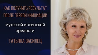 Как получить результат после первой инициации мужской и женской зрелости?