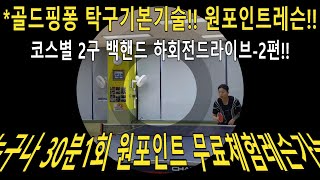 탁구백핸드하회전드라이브-2편!!