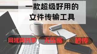 超强跨平台文件传输工具，完全免费开源，大文件也轻松传，非常好用，Tiktok运营人员必备工具, 超好用文件传输工具，10倍提升工作效率