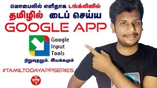 Tamil typing tanglish on Mobile | Tamil today| Super Apps Series