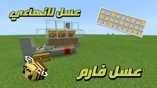 عسل فارم عسل لانهاءي ماين كرافت لجوال