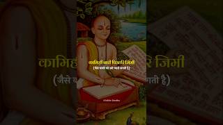 श्री रामचरितमानस का अंतिम दोहा | कामिहि नारी पिआरि जिमी | #shorts #youtubeshorts #ram #tulsidas