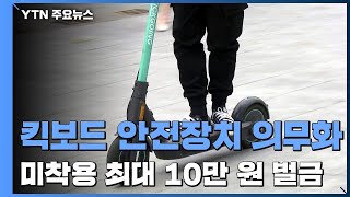 오늘부터 '무면허 전동 킥보드' 범칙금...한 달 계도 기간 / YTN