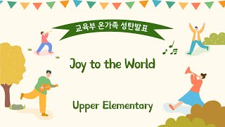 [은혜한인교회 성탄절 발표회] Joy to the World (Upper Elementary) 122223