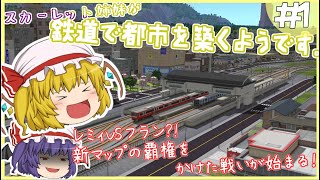 【A列車で行こう9V5】スカーレット姉妹が鉄道で都市を築くようです。