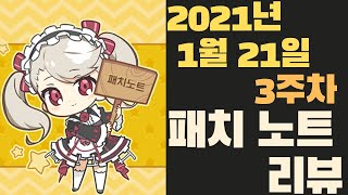 [에픽세븐] 2021년 1월 21일 3주차 패치 노트 리뷰/밸런스 패치 적용/잿세리아 실세즈 기대/마신의 그림자 픽업/세실리아, 루트비히?