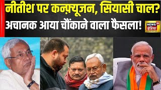 Bihar Politics: बिहार में खेला, अचानक Nitish Kumar ने बदला पाला, चौंक उठी BJP! | PM Modi | RJD | JDU