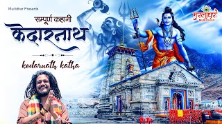सम्पूर्ण कहानी केदारनाथ Kedarnath Katha : Kedarnath Story : Shiv Bhajan : New Bhajan : Shiv Katha