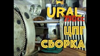 Мотоцикл Урал 2013. 750СС. Сборка цилиндро-поршневой группы