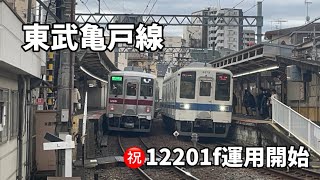 【速報】東武亀戸線10000系12201fが亀戸線での運用開始‼︎