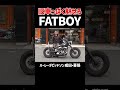 旧車っぽく魅せるfatboy ビンテージカスタム flstf harleydavidson ファットボーイ fatboy 4k