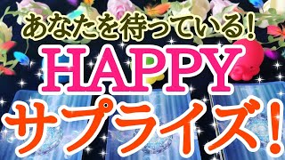 タロット占い✨オラクルカードリーディング✨あなたにどんなHAPPYサプライズが待っている！？💐ノーカット＆編集無しなので対面鑑定のようにリーディング時におりてきた言葉をそのまま全てお伝えしています🤗✨