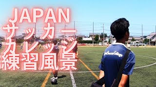 JAPANサッカーカレッジ練習風景