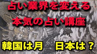 韓国はなぜいつもああなのか？運命学的に、占い的に解説する　個人的には韓国人は大好きです。あの感情表現は心地よい。でもそれが政治利用されると？本気の占い講座です。