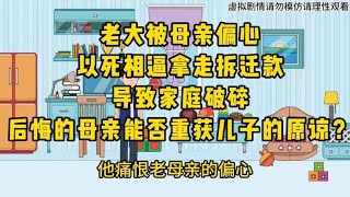 大儿子被狠毒母亲偏心，以死相逼拿走拆迁款，导致大儿子家庭破碎