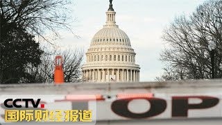 《国际财经报道》 美政府停摆时长破纪录 经济损失已达36亿美元 20190113 | CCTV财经