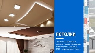 Какие потолки лучше в квартире? ТОП-3 варианта отделки потолка в доме