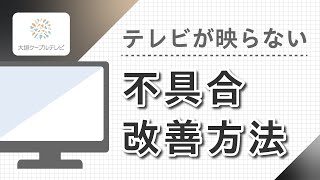 テレビが映らない時の対処法