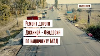 Ремонт дороги Джанкой - Феодосия с опережением графика