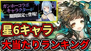 【TOP5】ガンホーコラボ星6キャラ大当たりランキング！1位はあのキャラ！ パズドラ ガンコラ