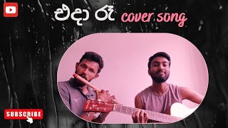 එදා රෑ🎧🎶 | Eda Raa | Cover by Praveen \u0026 Yushan | Milton Mallawarachchi