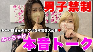 【🚨男子禁制🚨】ぶっちゃけ本音トークしちゃいました！