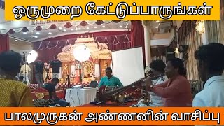 அருமையான நாதஸ்வர இசை | PS.Balamurugan | PS.Senthil