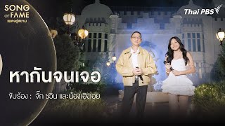 หากันจนเจอ | Song of Fame เพลงคู่สยาม