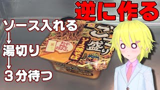 カップ焼きそばを逆の手順で作ってみた【アレンジ】