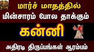 March month rasi palan 2023 in tamil kanni | கன்னி  மார்ச் மாத ராசி பலன்கள் 2023 | virgo