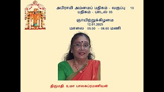 அபிராமி  அம்மைப் பதிகம் வகுப்பு 13  - 12.01.2025 -    அபிராமி பதிகம் -  பாடல் 05