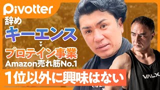 【キーエンス】平均年収2千万円を捨て起業／山本義徳氏監修のプロテイン VALXがAmazon売れ筋No.1／サイバー藤田社長に物言い／社員全員から辞表／佐藤可士和の一言で変わった【Pivotter】