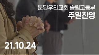 분당우리교회 송림고등부 주일찬양 | 2021-10-24