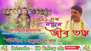 দেবগোপাল দাস || নতুন জীবতত্ব (2021)# Debgopal Das # New Kirtan#SD Gallery a2z#